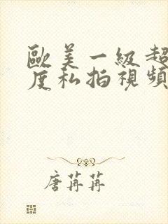 欧美一级超大尺度私拍视频封面