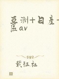 亚洲+日产+专区av