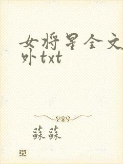 女将星全文+番外txt