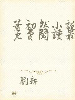 萧初然小说全文免费阅读最新章节