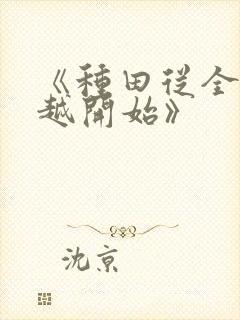 《种田从全家穿越开始》