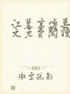 江暮寒傅嘉妤全文免费阅读封面