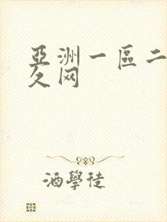 亚洲一区二区久久网