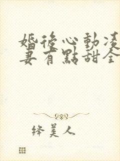 婚后心动凌总追妻有点甜全文免费阅读陈媛封面