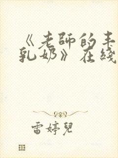 《老师的丰满大乳奶》在线封面