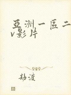 亚洲一区二区av影片