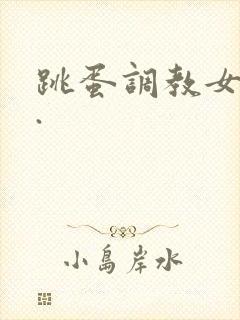 跳蛋调教女秘书.