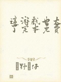 这游戏也太真实了完本免费阅读