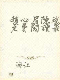 赵心眉陈斌小说免费阅读最新章节