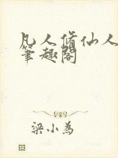 凡人修仙人界篇笔趣阁封面