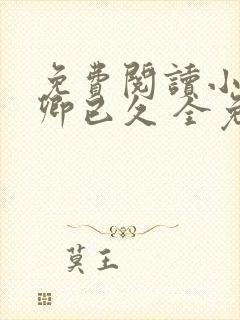 免费阅读小说倾卿已久 全免费