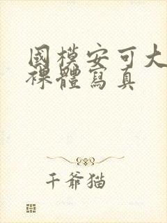 国模安可大尺度裸体写真