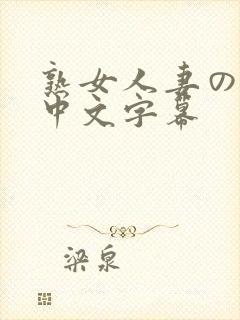 熟女人妻のav中文字幕