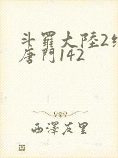 斗罗大陆2绝世唐门142封面