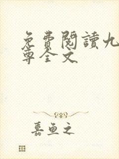 免费阅读九天帝尊全文