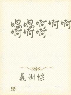 嗯嗯啊啊啊轻点啊啊啊