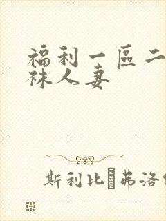 福利一区二区丝袜人妻