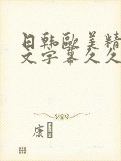 日韩欧美精品中文字幕久久