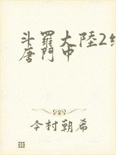 斗罗大陆2绝世唐门中