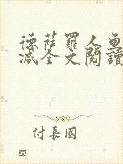 德萨罗人鱼无删减全文阅读