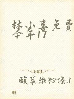 林小喜免费阅读今年17