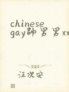 chinesegay帅男男xxxxx视频
