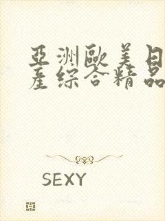 亚洲欧美日韩国产综合精品久久