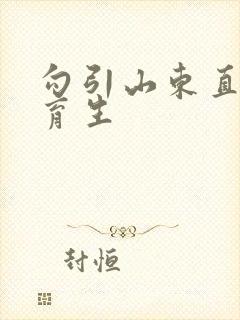 勾引山东直男体育生