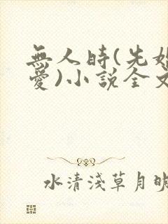 无人时(先婚后爱)小说全文免费阅读