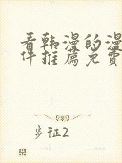 看韩漫的漫画软件推荐免费