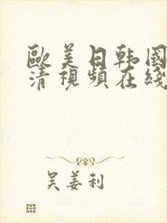 欧美日韩国产高清视频在线播放