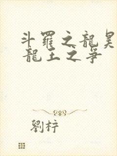 斗罗之龙昊斗罗 龙王之争