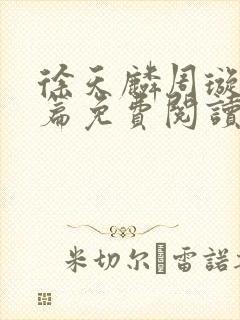 徐天麟周璇番外篇免费阅读