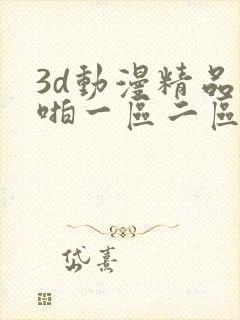 3d动漫精品啪啪一区二区中封面