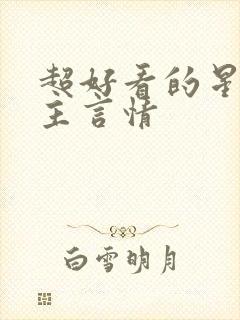 超好看的星际女主言情