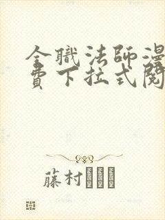 全职法师漫画免费下拉式阅读六漫画