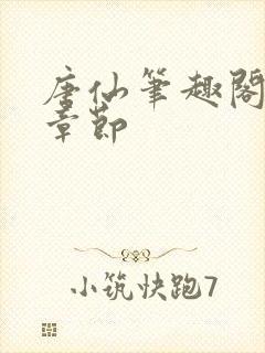 唐仙笔趣阁最新章节