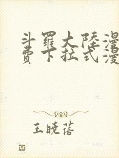 斗罗大陆漫画免费下拉式漫画星球