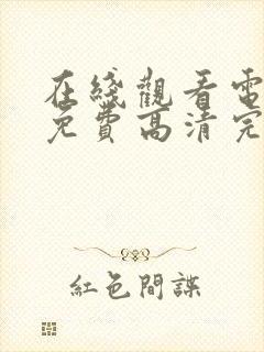 在线观看电视剧免费高清完整版