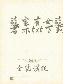 苏家有女苏杳顾君亦txt下载