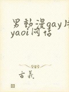 男动漫gay片yaoi网站