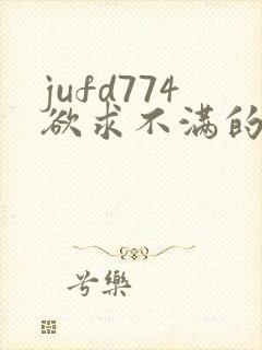 jufd774欲求不满的人妻