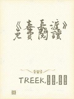 《春长渡》小说免费阅读封面