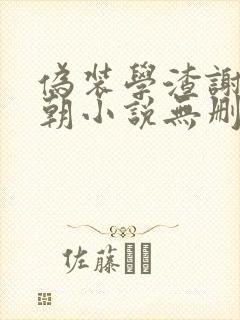 伪装学渣谢俞贺朝小说无删减在线阅读