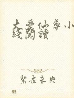 大爱仙尊小说在线阅读