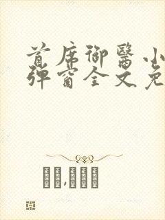 首席御医小说无弹窗全文免费阅读封面