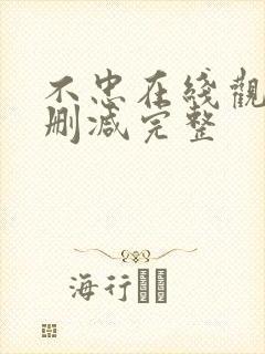 不忠在线观看无删减完整