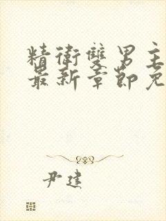 精卫双男主漫画最新章节免费下载