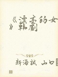 《漂亮的女邻居》韩剧封面