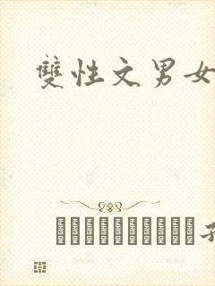双性文男女高h